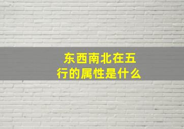 东西南北在五行的属性是什么