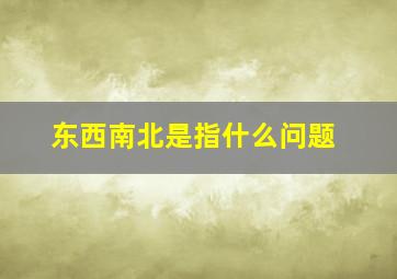 东西南北是指什么问题