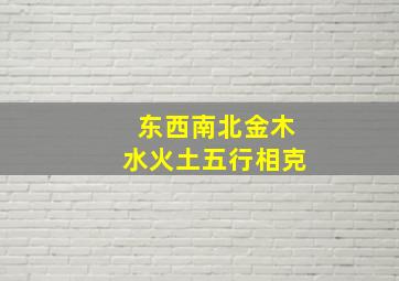 东西南北金木水火土五行相克