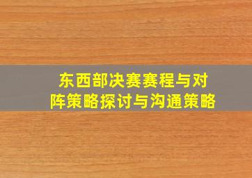 东西部决赛赛程与对阵策略探讨与沟通策略