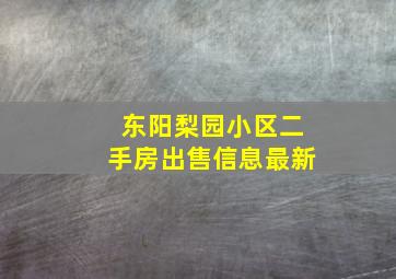 东阳梨园小区二手房出售信息最新