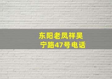 东阳老凤祥吴宁路47号电话