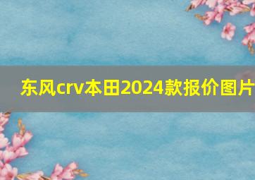 东风crv本田2024款报价图片