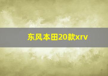 东风本田20款xrv