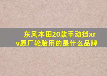 东风本田20款手动挡xrv原厂轮胎用的是什么品牌