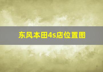 东风本田4s店位置图