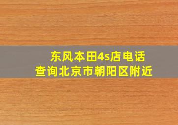 东风本田4s店电话查询北京市朝阳区附近