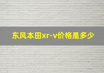 东风本田xr-v价格是多少