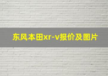 东风本田xr-v报价及图片