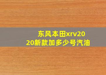 东风本田xrv2020新款加多少号汽油