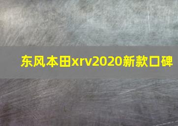 东风本田xrv2020新款口碑