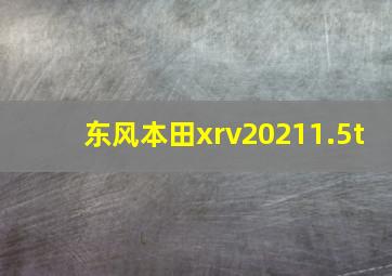 东风本田xrv20211.5t