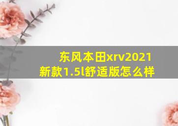 东风本田xrv2021新款1.5l舒适版怎么样