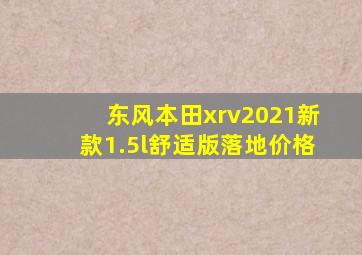 东风本田xrv2021新款1.5l舒适版落地价格