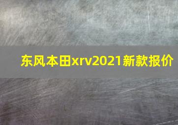 东风本田xrv2021新款报价