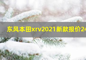 东风本田xrv2021新款报价240