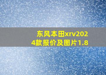 东风本田xrv2024款报价及图片1.8