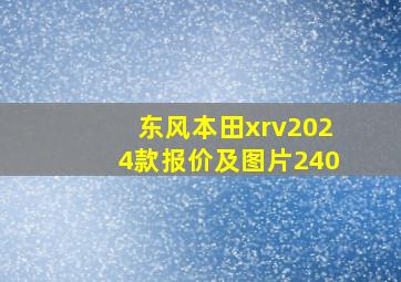 东风本田xrv2024款报价及图片240