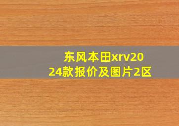 东风本田xrv2024款报价及图片2区