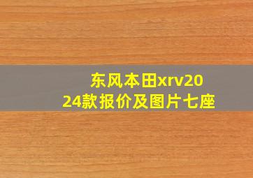 东风本田xrv2024款报价及图片七座