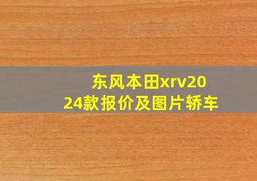 东风本田xrv2024款报价及图片轿车