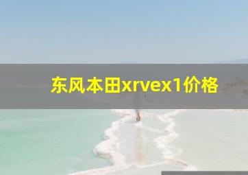 东风本田xrvex1价格