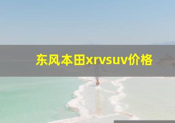 东风本田xrvsuv价格