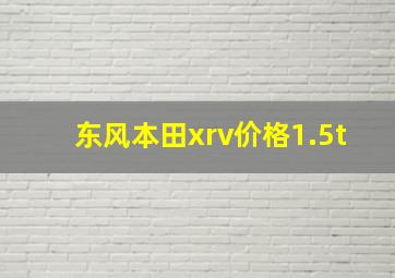 东风本田xrv价格1.5t