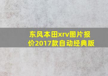 东风本田xrv图片报价2017款自动经典版