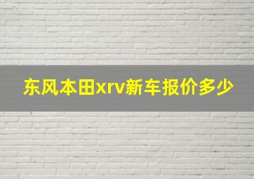 东风本田xrv新车报价多少