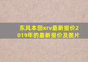 东风本田xrv最新报价2019年的最新报价及图片