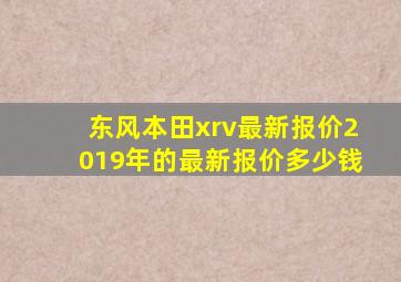 东风本田xrv最新报价2019年的最新报价多少钱