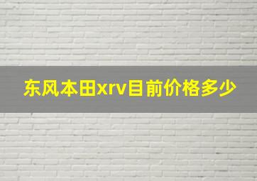 东风本田xrv目前价格多少