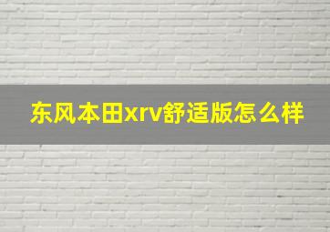 东风本田xrv舒适版怎么样