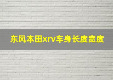 东风本田xrv车身长度宽度