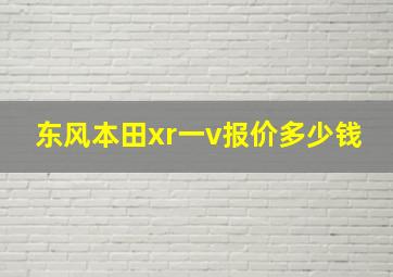 东风本田xr一v报价多少钱