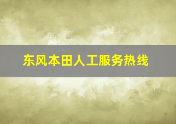 东风本田人工服务热线