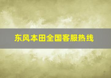 东风本田全国客服热线