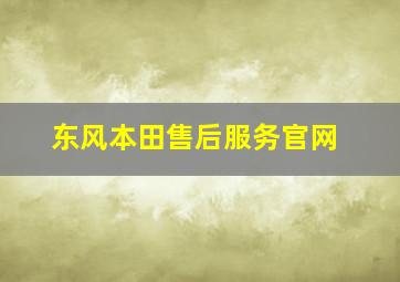 东风本田售后服务官网