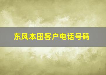 东风本田客户电话号码