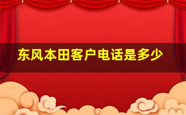 东风本田客户电话是多少