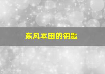 东风本田的钥匙