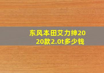 东风本田艾力绅2020款2.0t多少钱