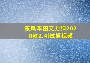 东风本田艾力绅2020款2.4l试驾视频