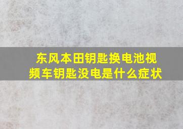 东风本田钥匙换电池视频车钥匙没电是什么症状