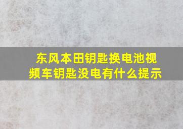 东风本田钥匙换电池视频车钥匙没电有什么提示