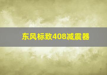 东风标致408减震器