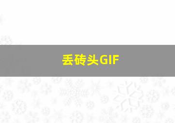 丢砖头GIF