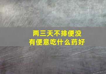 两三天不排便没有便意吃什么药好