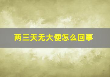 两三天无大便怎么回事